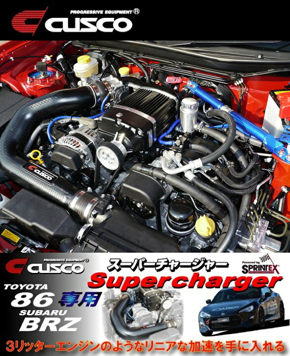 楽天市場】CUSCO 【クスコ】 スーパーチャージャーキットTOYOTA 86 ZN6 
