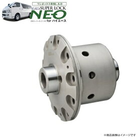OS技研 スーパーロック ネオ LSD ハイエース 200系 2WD車専用 (AT/MT) 2004〜 ［リア用］※注意 6型(2020年5月)〜はサイドベアリング交換別途必要。(純正部品番号 90366−50007×2)