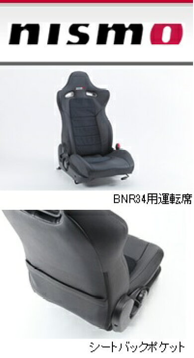 楽天市場】NISMO ニスモ シートカバーセット スカイラインGT-R BNR34 