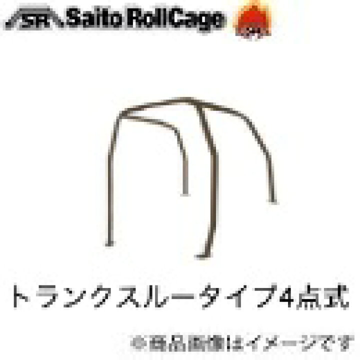 楽天市場】SAITO ROLLCAGE【サイトウロールケージ】40φクロモリ製 