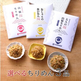 京都 やぐ羅 　お中元　送料無料　新商品　ギフト　贈答用　京のちりめん味くらべ（ちりめんじゃこ3種）（箱入り）