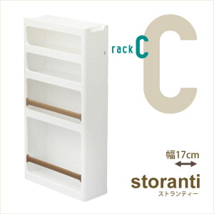 ■ サンカ サンイデア ラックストランティホワイト 白Cタイプ おしゃれすき間収納スリムすき間キッチン洗面所すき間隙間17cmストッカー キッチン 食品 ストック 食料ストック