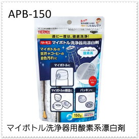 サーモス マイボトル洗浄器用酸素系漂白剤 APB-150 マイボトル マグボトル ステンレスボトル 携帯 水筒 3分 ついで買い プレゼントにも