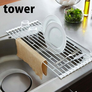 【ポイント5倍】◎★ 山崎実業 YAMAZAKI 折り畳み水切りラック タワー S tower ホワイト 白 KT-TW AB S WH キッチン シンク 流し シンクドレイナー コンパクト 調理台 伸縮 おしゃれ