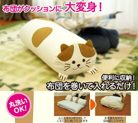 【SALE】 布団収納 オリエント ふとんdeクッション ぶち 3534 ふとん収納袋 フトン収納袋 猫 ねこ かわいい インテリア 丸洗い プレゼントにも