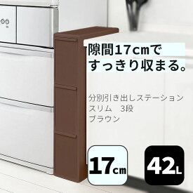 【あす楽】 吉川国工業所like it ライクイット 分別スリムゴミ箱3段 BS-3 BS3 分別引出しステーション ブラウン ごみ箱 キッチン 分別 スリム 分別ペール 3段 分別3段 狭い隙間で分別が出来る【幅17cm】【 送料無料 】 プレゼントにも