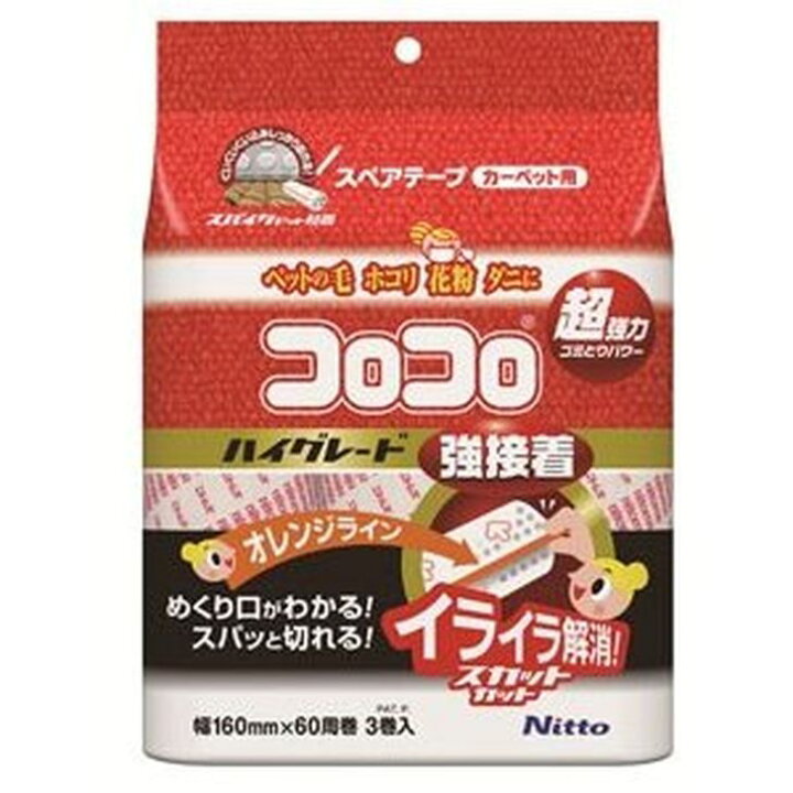 楽天市場 清掃用品 ニトムズ コロコロ スペアテープ ハイグレードsc強接着 60周 3巻入 C4312 髪の毛 ペットの毛 ほこり ホコリ 掃除用具 コロコロスペア 暮らしの杜 横濱