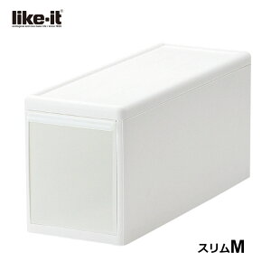like it ライクイット 組み合わせて使える収納ケース スリムM ホワイト 白 MOS-01 サニタリーラック 洗面所 収納 トイレ 引き出し 吉川国工業所 スタッキング ユニット収納 ユニコムシリーズ