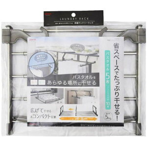 ◇ アイセン 伸縮 ランドリーラック LK485 洗濯 物干し 室内干し 部屋干し タオルハンガー 折りたたみ ベランダ マンション
