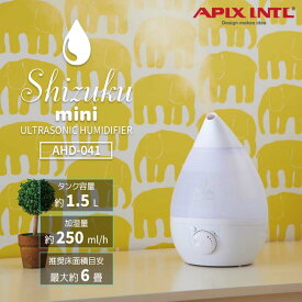 apix アピックス 超音波式アロマ加湿器 ホワイト AHD-041 季節家電 リビング 寝室 抗菌 アロマ LED タイマー おしゃれ カワイイ コロンウイルス対策 卓上 コンパクト 自動オフ 無段階調節 1.5L