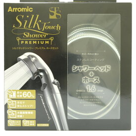 【あす楽】 Arromic アラミック シルクタッチシャワー プレミアム ホースセット 101-ST-X3A シャワーヘッド 浴室 おふろ 節約 高級感 高機能 プレゼントにも