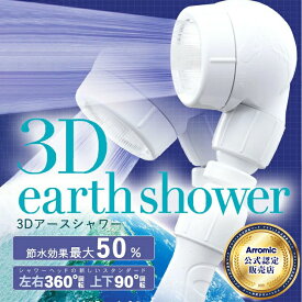 【あす楽】Arromic アラミック 3Dアースシャワー 3D-A1A シャワーヘッド 回転 節水 おすすめ 水圧 日本製 ペット 介護 節水シャワーヘッド アラミック プレゼントにも