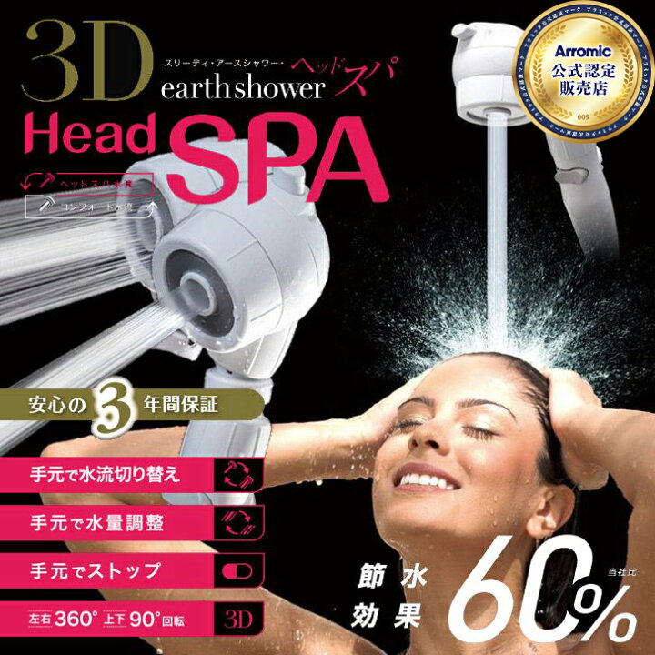 楽天市場 あす楽 アラミック 3dアースシャワー ヘッドスパ 3d B1a シャワーヘッド 美容 節水 おすすめ 水圧 節水シャワーヘッド 暮らしの杜 横濱