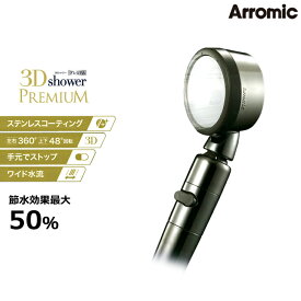 ★ 【あす楽】節水 シャワーヘッド Arromic アラミック 3Dシャワープレミアム 3D-X1A arromic 正規代理店 節水 バスグッズ お風呂 プレミアム 手元ストップ 水圧アップ 節水シャワーヘッド アラミック プレゼントにも