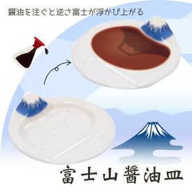アルタ 富士山 油皿 青富士 ブルー AR0604406 豆皿 醤油皿 かわいい ギフト プレゼントにも 縁起物 ついで買い プレゼントにも
