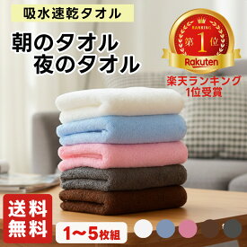 【即時発送】 朝と夜で使い分けるタオル｜朝のタオル 夜のタオル フェイスタオル・ハーフバスタオル 1〜5枚 吸水 速乾 洗顔 時短 ふわふわ 部屋干しOK バスタオル小さめ 34×80〜100cm 朝夜タオル