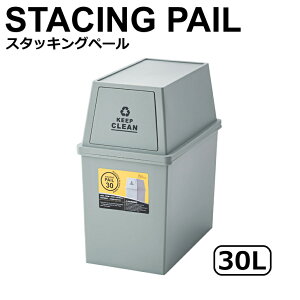 【メーカー直送】 東谷 スタッキングペール30L グリーン LFS-760GR ゴミ箱 おしゃれ ダストボックス 30リットル フタ付き キッチン 分別 スタッキング キャスター 北欧風 分別ゴミ箱