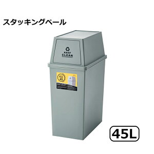 【メーカー直送】 東谷 スタッキングペール45L グリーン LFS-761GR ゴミ箱 おしゃれ ダストボックス 45リットル フタ付き キッチン 分別 スタッキング キャスター 北欧風 大容量 分別ゴミ箱