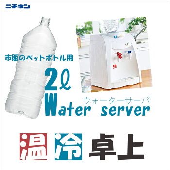 楽天市場 卓上 ウォーターサーバー ペットボトル 温水 冷水両対応 2リットル Water Server ニチネン 家庭用 オフィス おいしさポット コンパクトサイズ 幅27cm 奥行30cm 高さ36cm 送料無料 暮らしの杜 横濱