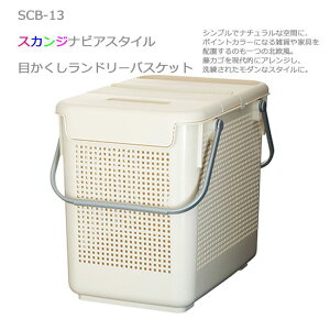 吉川国工業所 Like-it スカンジナビアスタイル 目かくしランドリーバスケット ホワイト 白 SCB-13 日本製 洗濯 洗濯用品 キッチン ランドリーバスケット ランドリーラック 洗濯かご カゴ like it