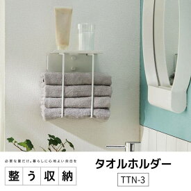 平安伸銅 タオルホルダー TTN-3 マットホワイト タオル 壁面収納 シンプル タオルストッカー トイレットペーパーストッカー プレゼントにも