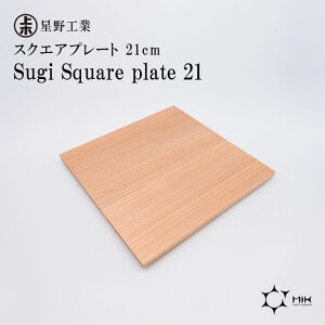 ● 星野工業 Sugi Square plate 21 日本製 天然木 スクエアプレート トレー 21×21cm シンプル 日光杉 結婚式 銀婚式 金婚式 お祝い お返し 特別