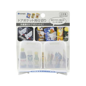 イノマタ化学 ドアポケット用仕切り 2P ホワイト 白 0357 キッチン 冷蔵庫 シンプル プラスチック inomata
