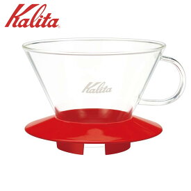 ● カリタ ガラスドリッパー WDG-185 RD レッド 5113 Kalita 珈琲 コーヒー コーヒードリッパー 2~4人用 シンプル おしゃれ カフェ コーヒー器具【 酒 珈琲 】 プレゼントにも