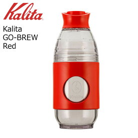 ● カリタ Kalita GO-BREW Red レッド 35276 Kalita 珈琲 携帯ドリッパー コーヒー コーヒードリッパー 1人用 携帯ボトル アウトドアでもおすすめ コーヒー器具 送料無料【 酒 珈琲 】 プレゼントにも