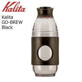 ● カリタ Kalita GO-BREW Black ブラック 35277 Kalita 携帯ドリッパー 珈琲 コーヒー コーヒードリッパー 1人用 携帯ボトル アウトドアでもおすすめ コーヒー器具 送料無料【 酒 珈琲 】 プレゼントにも