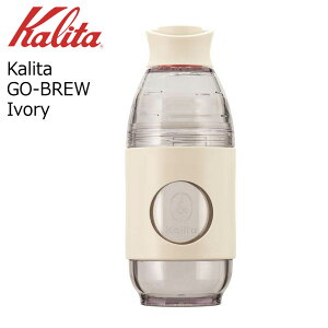  J^ Kalita GO-BREW Ivory AC{[ 35278 Kalita gуhbp[  R[q[ R[q[hbp[ 1lp gу{g AEghAł R[q[