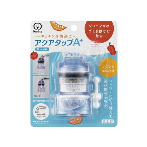 クリタック アクアタップA+ ホワイト 白 CQA-2097 キッチン 簡単取り付け シャワー サビ ゴミ 除去 日本製 自在水栓