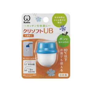 クリタック クリソフトUB ホワイト 白 KFU-2113 キッチン 簡単取り付け 水撥ね防止 サビ ゴミ 除去 日本製 自在水栓 泡沫水栓