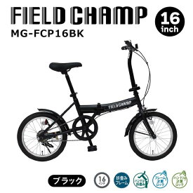 【メーカー直送】 ミムゴ FIELD CHAMP 16インチ折畳み自転車BK マットブラック MG-FCP16BK 自転車 16インチ 折りたたみ 軽快車 通勤 通学 買い物 ミニベロ シティサイクル フォールディングバイク シングルギア