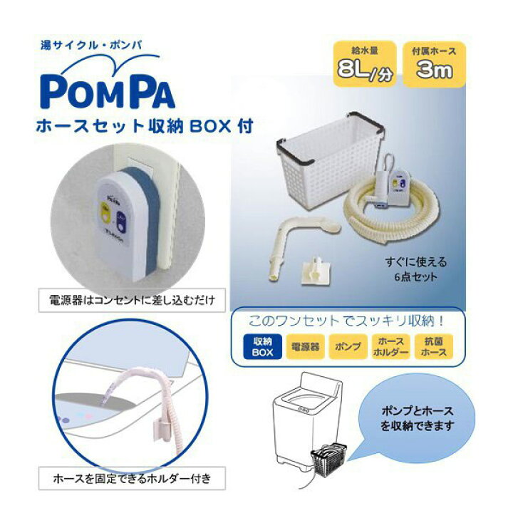 楽天市場】ランドリー ミツギロン POMPA ホースセット 収納BOX付き 4点セット BP-64 バスポンプ 節水 洗濯 残り湯 風呂水ポンプ : 暮らしの杜 横濱 楽天市場】ランドリー ミツギロン POMPA ホースセット 収納BOX付き 4点セット BP-64 バスポンプ 節水 洗濯 残り湯 風呂水ポンプ : 暮らしの杜 横濱