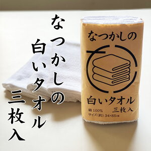 【即日発送】なつかしの白いタオル3枚入り フェイスタオル 長め 懐かしタオル 200匁(もんめ) 頭巻きタオル(3枚セット)白 汗拭き 掃除 スポーツ 水に強い コットン100% MS-01 【即日発送】 ついで