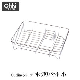 ★ 大木製作所 02 水切りバット小 リネンライナー付 Outline アウトライン 日本製 キッチン ステンレス シンプル 水切りカゴ おしゃれ シンプルライフ シンプルスタイル【 送料無料 】 プレゼントにも