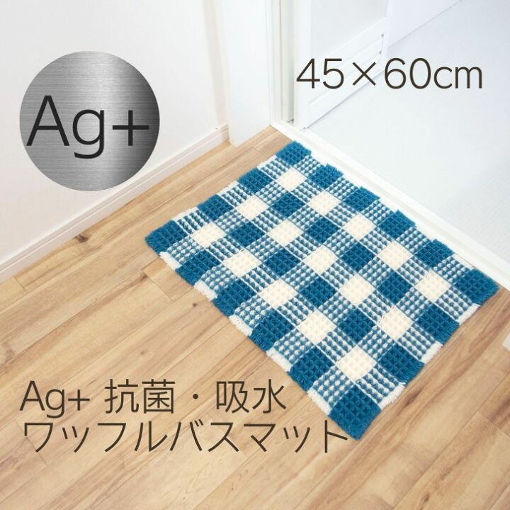 充実の品 オカトー Ag 抗菌ワッフルバスマット 45×60cm ブルー Ag 抗菌 ワッフル バスマット ブルー