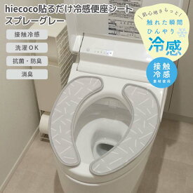 ◎ オカトー hiecoco貼るだけ冷感便座シート スプレーグレー ヒエココ 吸着 U型 O型 暖房 洗浄 洗濯OK 丸洗い ひんやり 接触冷感 エコ 省エネ 節電 北欧風 おしゃれ かわいい