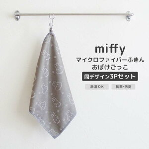◎★ オカトー miffy マイクロファイバーふきん 3Pセット おばけごっこ ミッフィー キャラクター 同柄3枚セット 洗濯OK 抗菌 防臭 布巾 タオル ダスター 吸水 可愛い モノトーン
