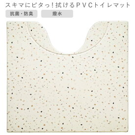 ◎ オカトー スキマにピタっ！拭けるPVCトイレマット 55×60cm テラゾー トイレ 足元マット 拭くだけ お手入れ簡単 抗菌 防臭 撥水 おしゃれ 洗濯不要 衛生的 ぷにぷに 汚れをガード