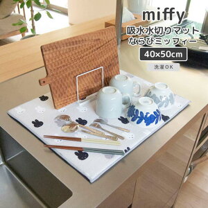  IJg[ miffy z؂}bg 40×50cm Ȃу~btB[ ~btB[ LN^[ Lb`G OK z H   mg[