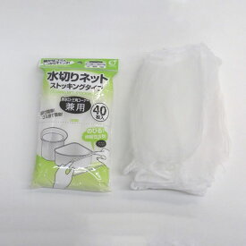 ◇ オカザキ ストッキング水切りネット 兼用タイプ 40枚入 ホワイト 白 こぼれない 零れない 片付け 簡単