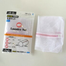 ◇ オカザキ 超大型円筒型洗濯ネット 粗目 ホワイト 白 傷まない 襟洗い よれない シーツ