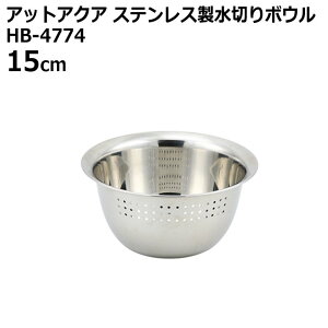 ● パール金属 アットアクア ステンレス製 水切り ボウル 15cm HB-4774 キッチン用品 調理器具 米とぎ 水切り 便利 多目的 ついで買い