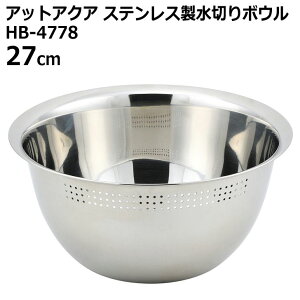 ● パール金属 アットアクア ステンレス製 水切り ボウル 27cm HB-4778 キッチン用品 調理器具 米とぎ 水切り 便利 多目的