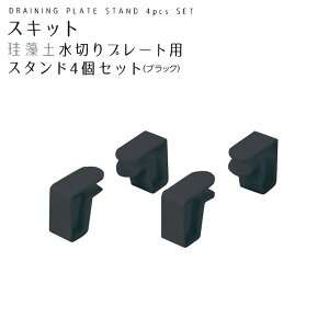 ● パール金属 スキット 珪藻土水切りプレート用スタンド4個セット ブラック 黒 HB-5508 キッチン用品 シンク 水切り 専用スタンド 収納 黒 ついで買い