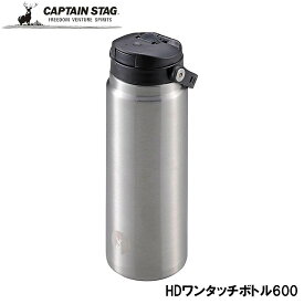 ● パール金属 CAPTAIN STAG HDワンタッチボトル600 シルバー UE-3544 真空二重構造 ボトル アウトドア レジャー BBQ キャンプ デイキャンプ 海水浴 運動会 ピクニック 遠足 保冷 保温 0.6L