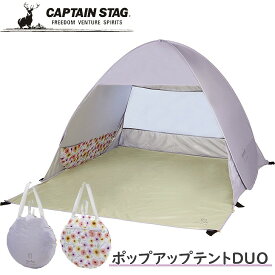 ● パール金属 CAPTAIN STAG アプリール ポップアップテントDUO ブルーム/パープルグレー UA-65 行楽 花柄 アウトドア レジャー BBQ キャンプ デイキャンプ 海水浴 運動会 サンシェード ワンタッチ 簡単 かんたん UV対策