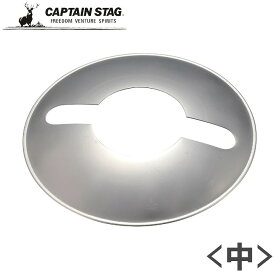 ● パール金属 CAPTAIN STAG CS オイルランタン〈中〉用 シェード シルバー UK-5007 オプションパーツ キャンプ アウトドア ソロキャンプ ベンチレーター リフレクター オイルランプ キャプテンスタッグ 鹿番長